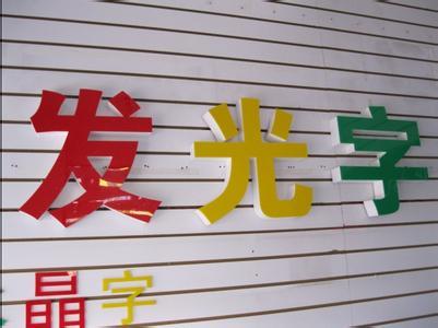 發(fā)光字制作