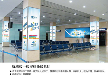 張家口機(jī)場(chǎng)廣告位——航站樓一樓安檢處候機(jī)廳燈箱廣告 張家口機(jī)場(chǎng)廣告位——航站樓一樓安檢處候機(jī)廳燈箱廣告