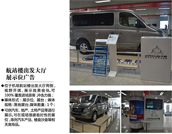 張家口機(jī)場廣告位——航站樓出發(fā)大廳展示位廣告 張家口機(jī)場廣告位——航站樓出發(fā)大廳展示位廣告