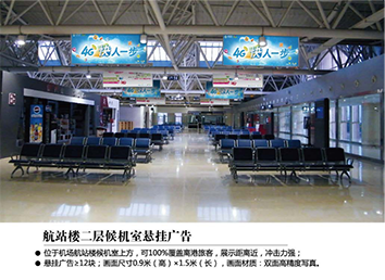 張家口飛機場廣告位——航站樓二層候機室懸掛廣告 張家口飛機場廣告位——航站樓二層候機室懸掛廣告