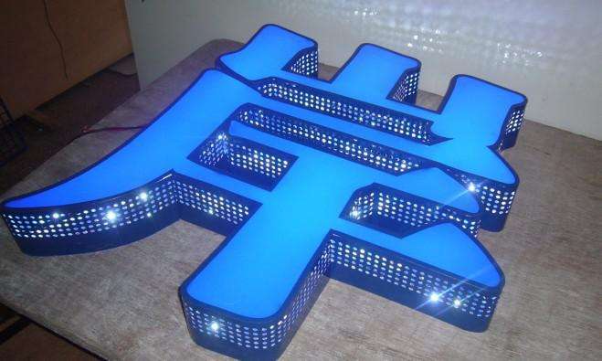 沖孔發(fā)光字制作