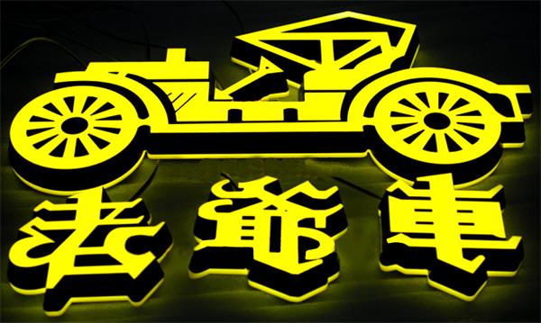 精品發(fā)光字制作|張家口廣告公司 精品發(fā)光字制作|張家口廣告公司